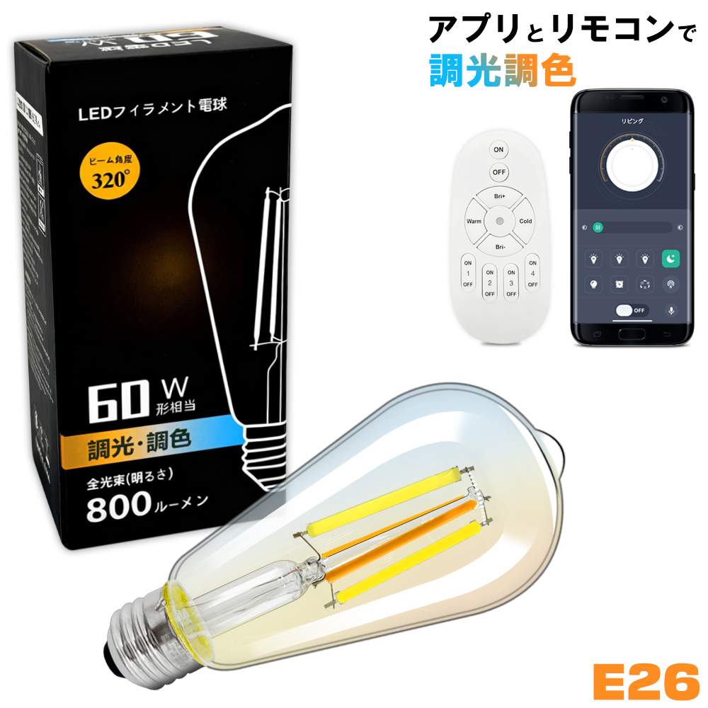 LEDエジソン電球 調光調色 E26 60W相当 アプリ・リモコン操作対応