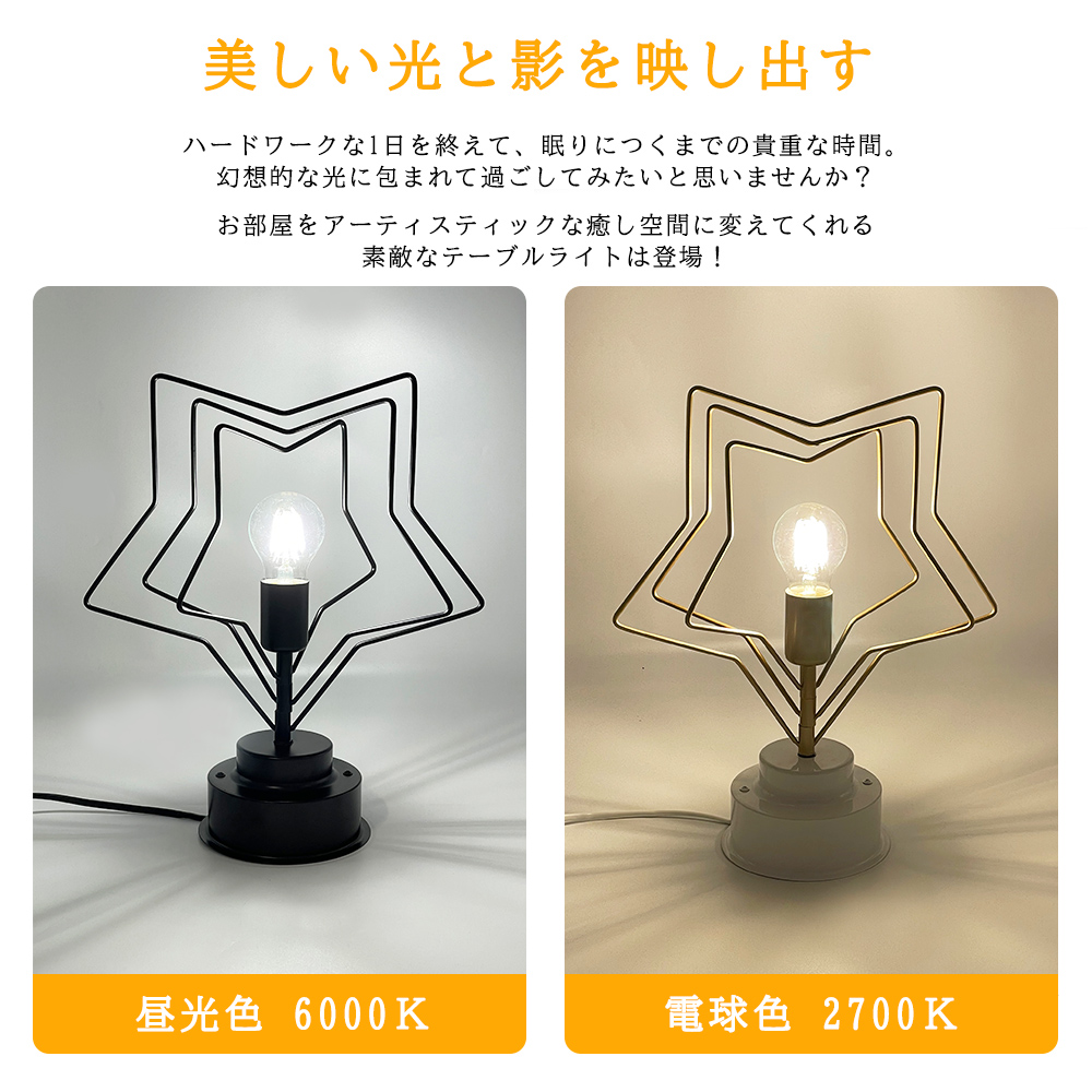 ナイトスタンド　テーブルライト　スタンドライト テーブルランプ 北欧 金属製星型 ゴールド ブラック おしゃれ 卓上