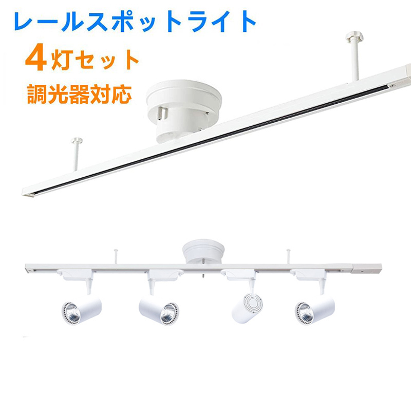 【4個セット】シューティングダクト スポットダクト ライト シーリングライト4灯 調光器対応スポットライト付き 配線ダクトレール