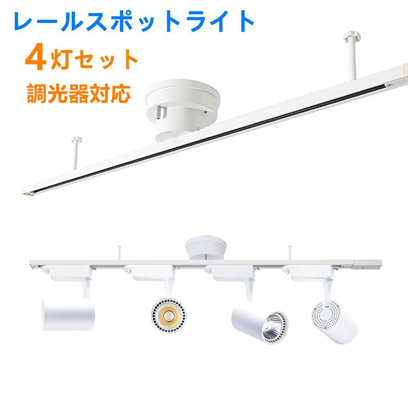 ［美品］シーリング用スポットライト 配線ダクトレール ライティング LED付き シーリングライト4灯 調光器対応スポットライト付き 配線ダクト