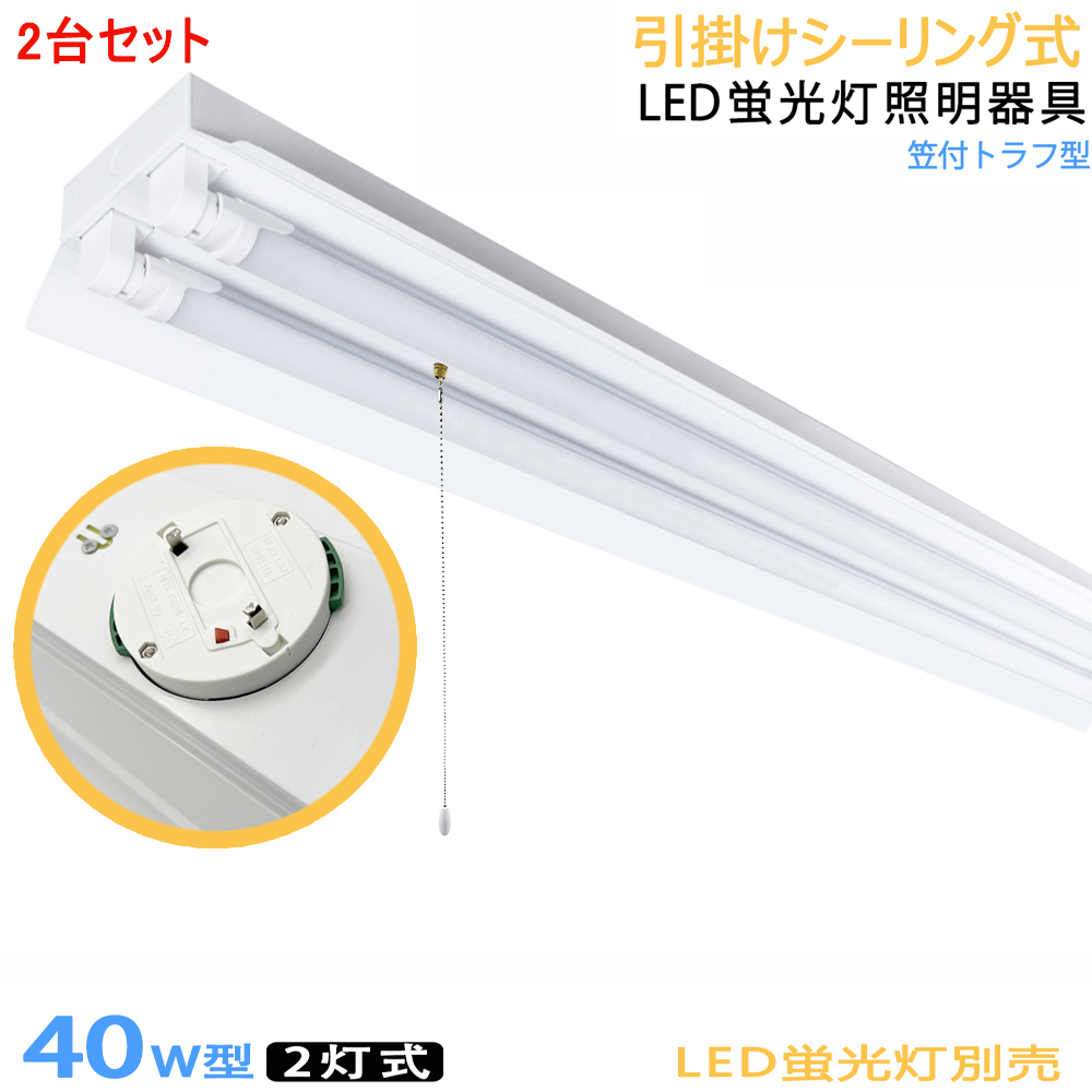 LED蛍光灯器具 LEDベースライト 引掛シーリング式 40W型2灯式 笠付