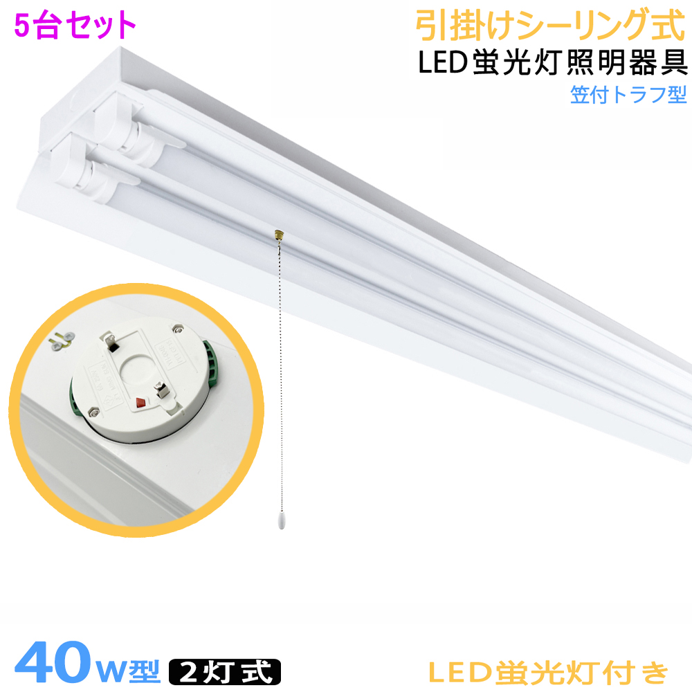 LED蛍光灯器具 引掛シーリング式 40W型2灯式 笠付トラフ型 引きひも