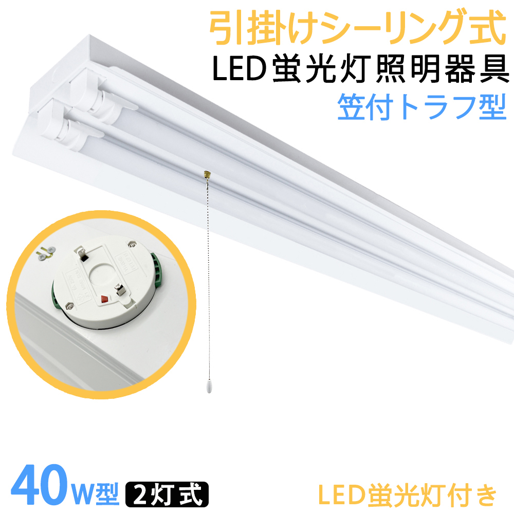 LED蛍光灯器具 引掛シーリング式 40W型2灯式 笠付トラフ型 引きひも