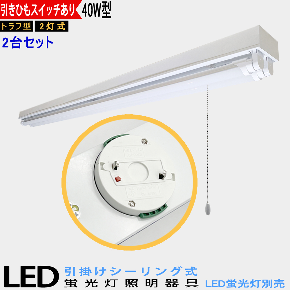 LED蛍光灯器具 引掛シーリング式 40W型2灯式 トラフ型 引きひも