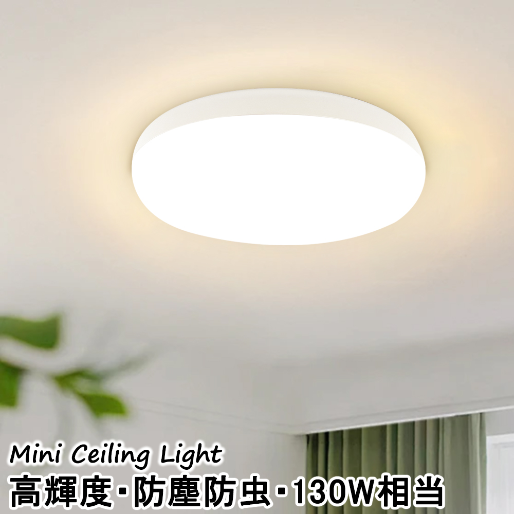円形LEDシーリングライト 小型LEDシーリングライト おしゃれ 明るい 130W相当 4.5畳 丸型