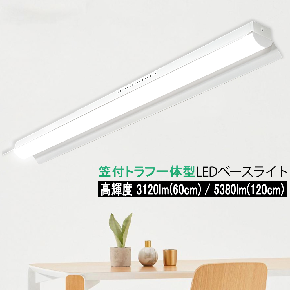 LEDベースライト 20W形 40W形 笠付トラフ型高輝度 3120lm 5380lm 器具