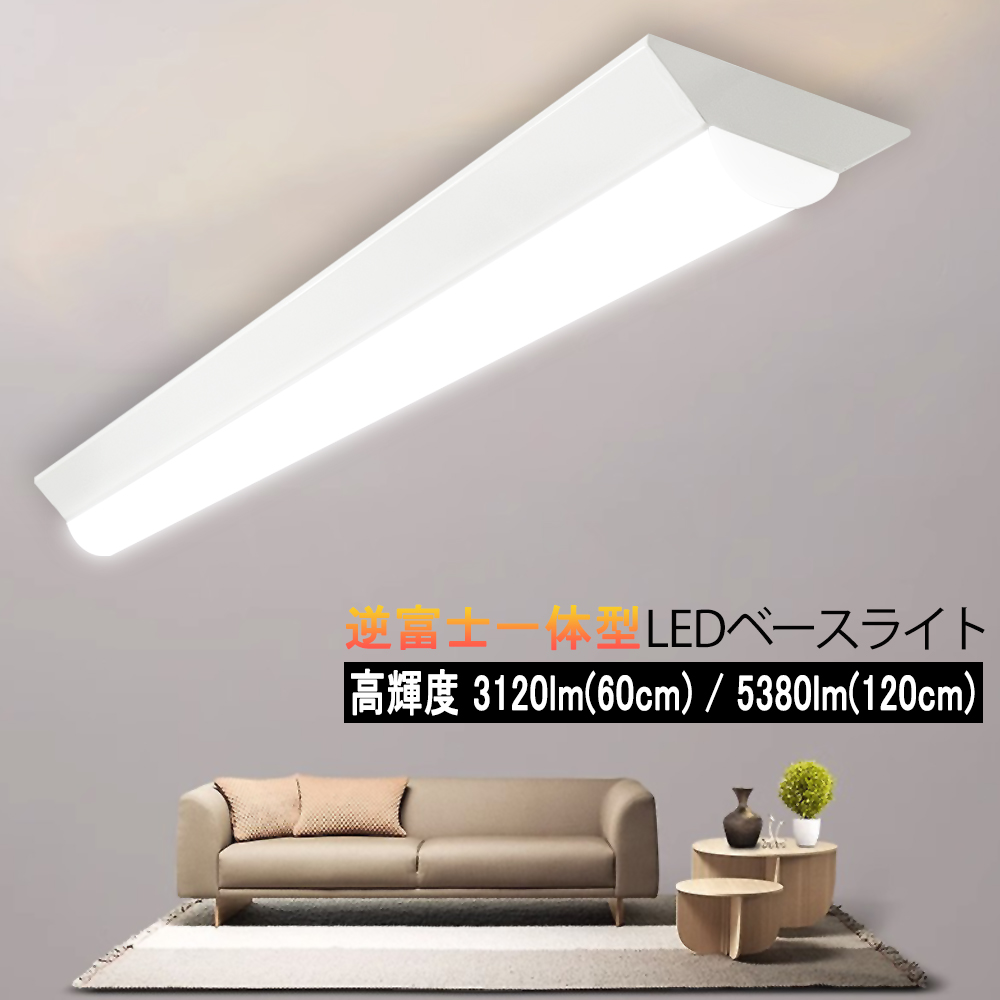 ペタルーム mobile 照明ライト 120cm LEDベースライト 20W形 40W形 逆富士型高輝度 3120lm 5380lm 器具一