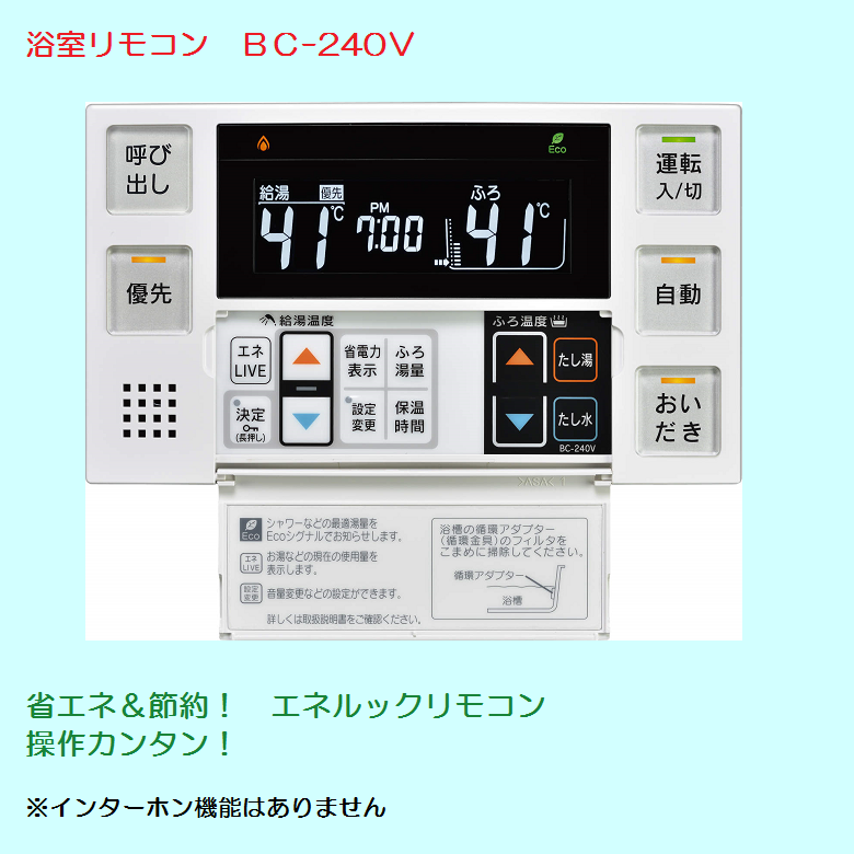 [リモコンのみ] BC-240V / リンナイ ガス給湯器 浴室リモコン 