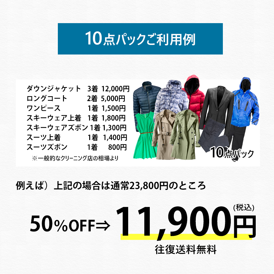 クリーニング 宅配 詰め放題 5万1000人以上がキレイを実感 スマクリパック10点 高品質 |  | 04