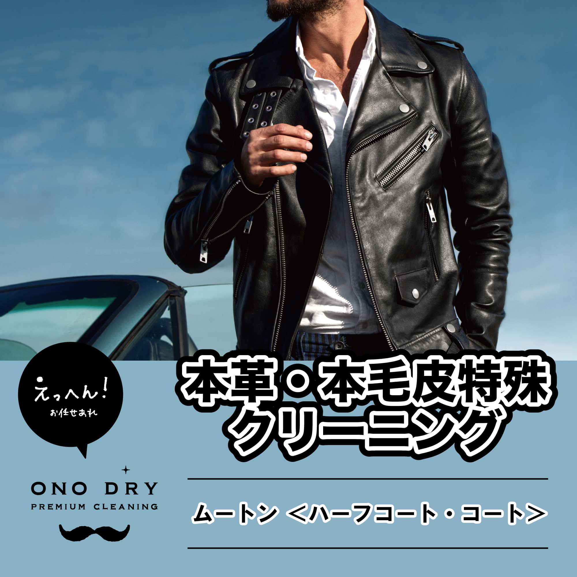 ムートン/ハーフコート/コート/本革特殊品クリーニング