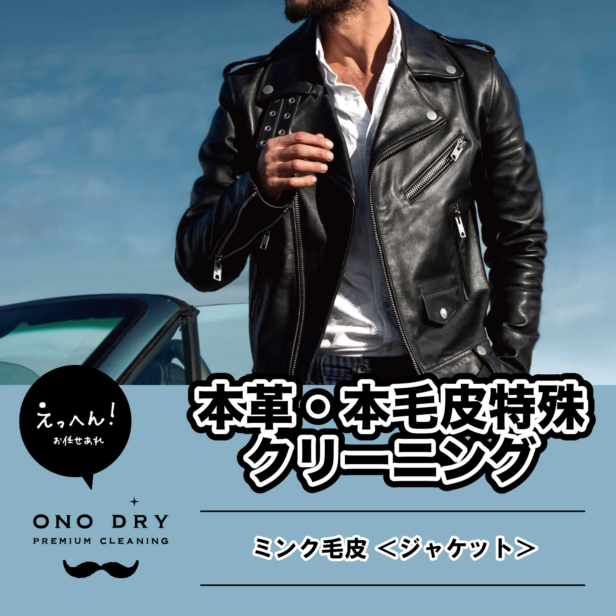ミンク毛皮/ジャケット/本革特殊品クリーニング