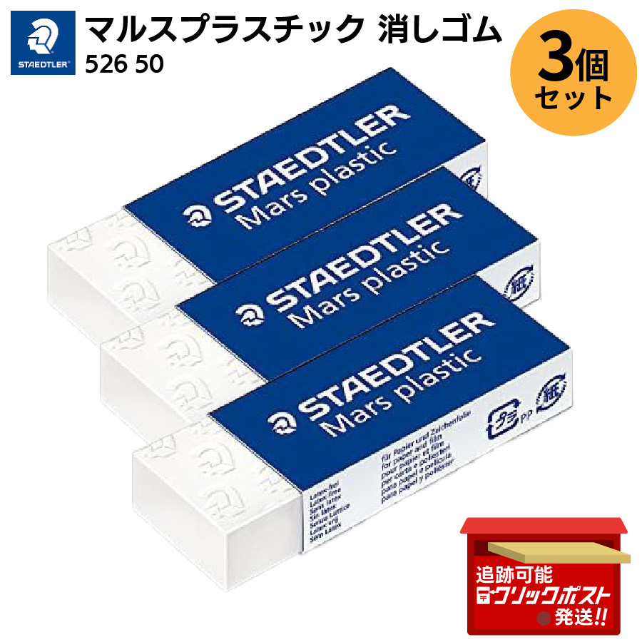 ステッドラー（STAEDTLER） 【3個セット】STAEDTLER 消しゴム マルス