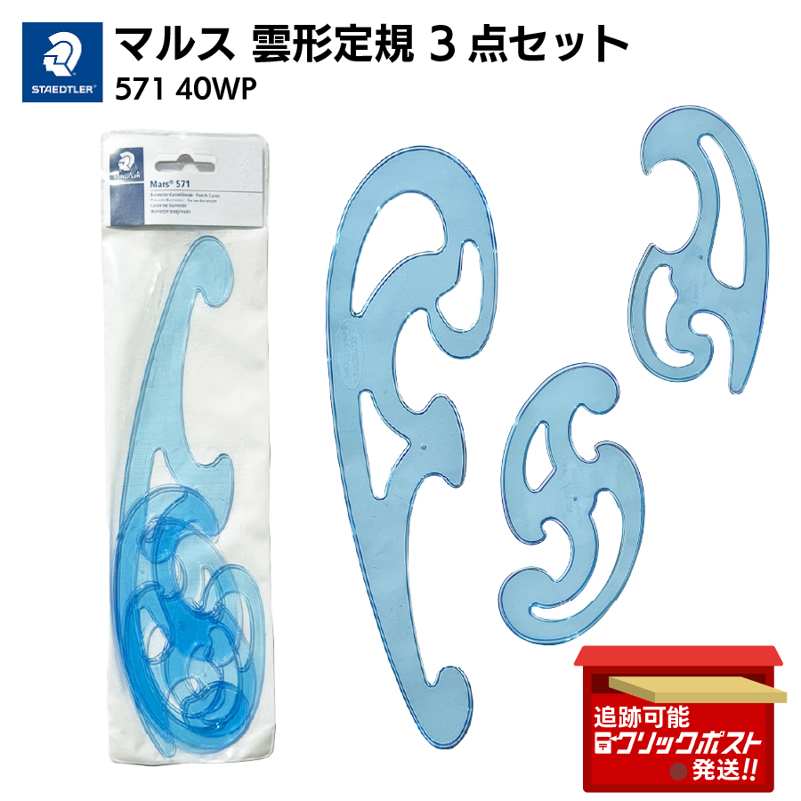 ステッドラーマルス雲形定規