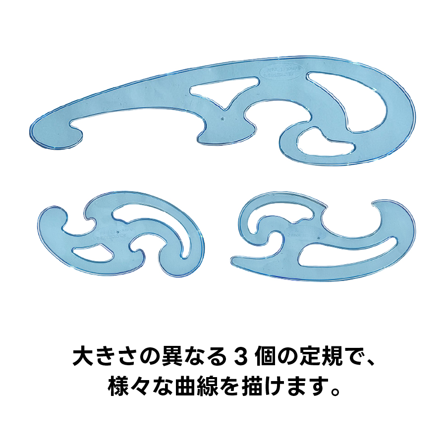 ステッドラーマルス雲形定規