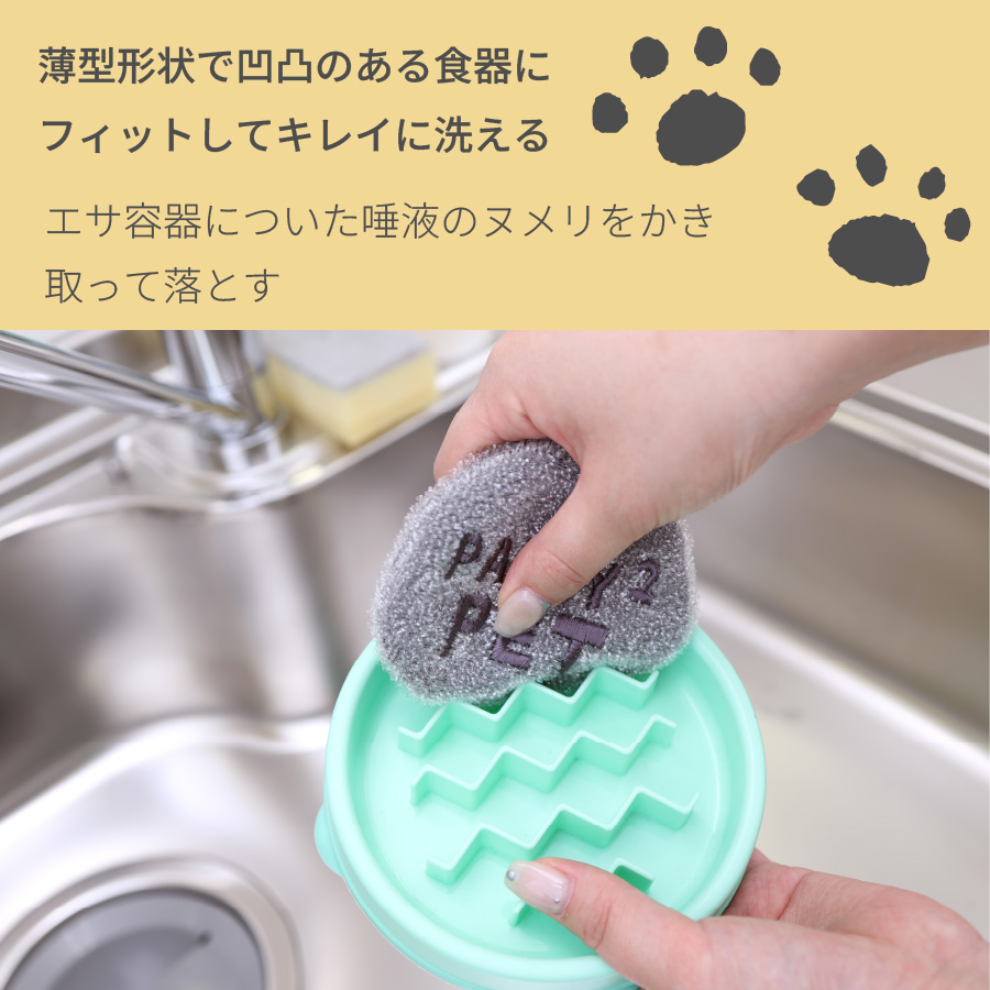 ペット食器用スポンジ