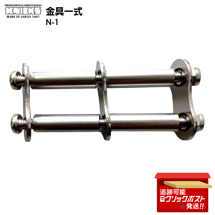 KNICKS ニックス 金具一式 N-1 工具差し用金具パーツ 日本製 革製品DIY