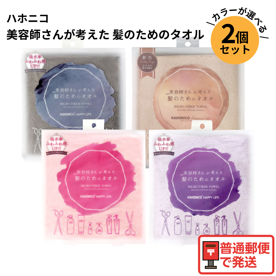 ハホニコタオル2枚セット