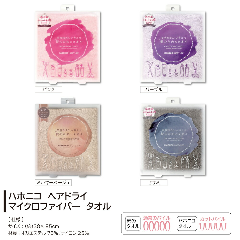 ハホニコ マイクロファイバータオル