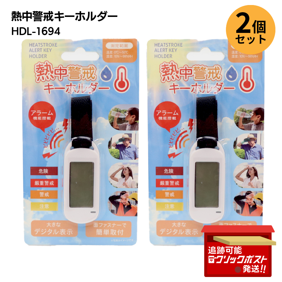 熱中警戒キーホルダー