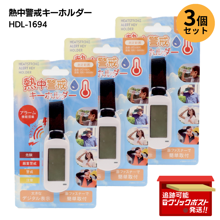 熱中警戒キーホルダー