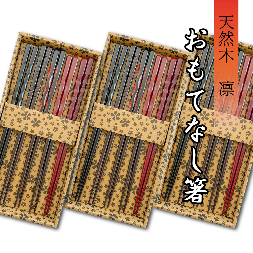 おはし　セット