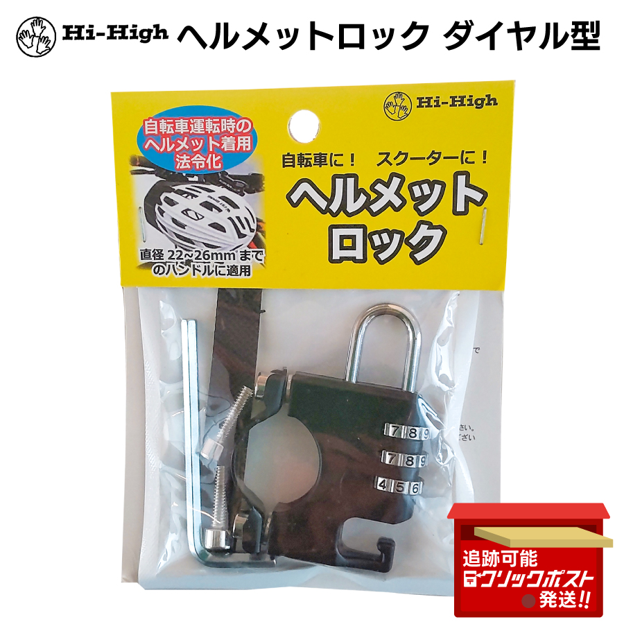 ヘルメットロック