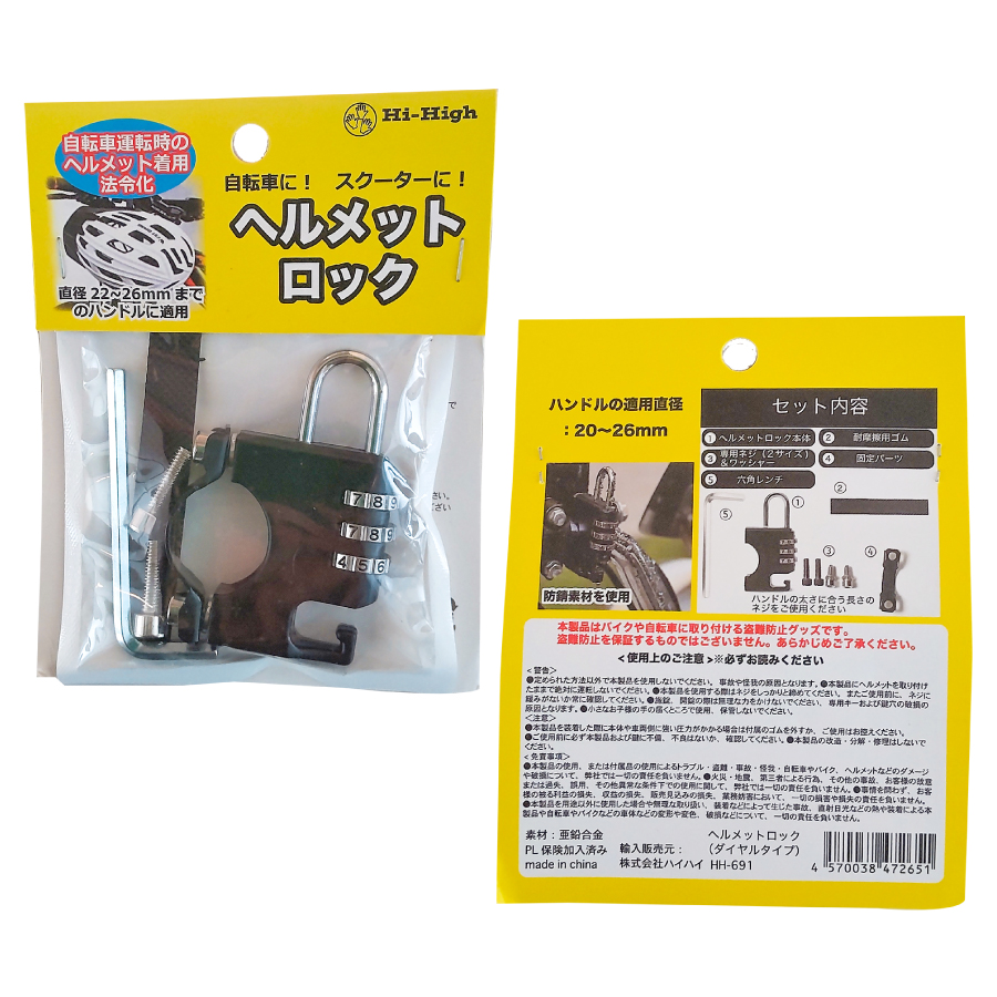 ヘルメットロック