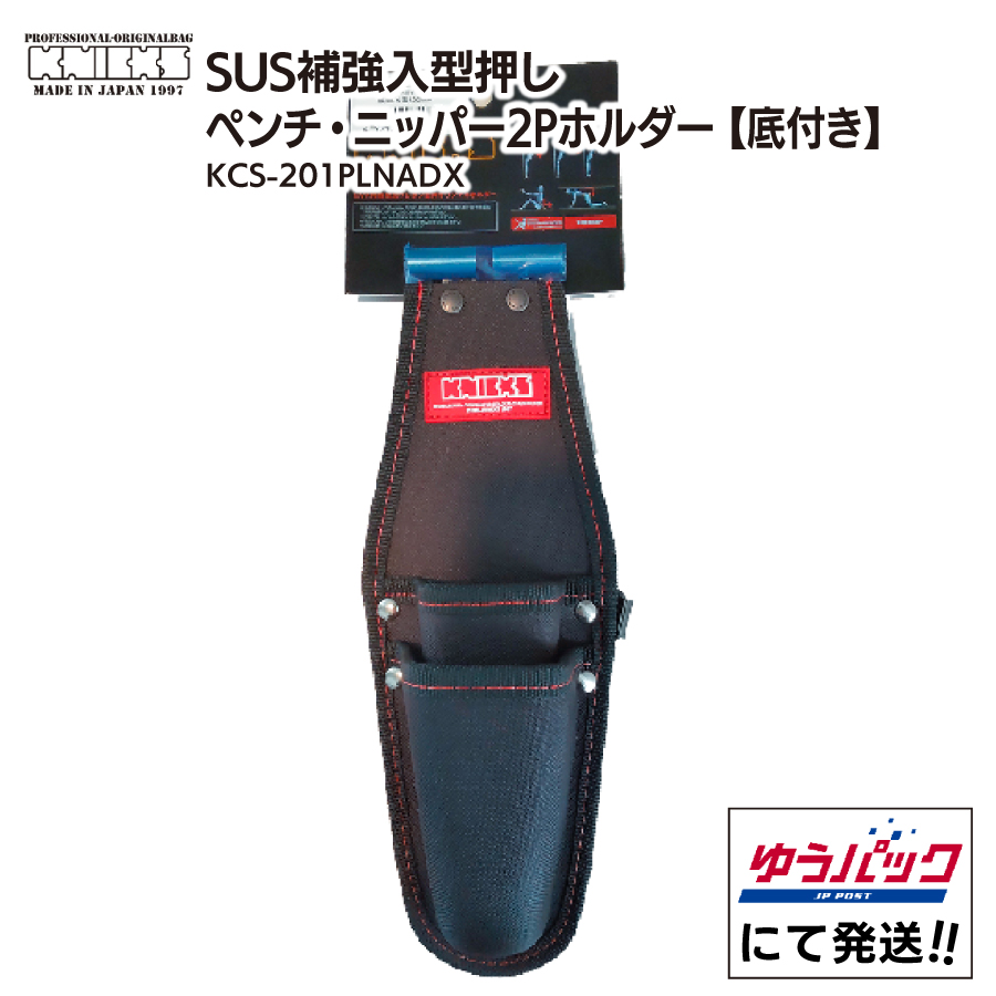 KNICKS ニックス SUS 補強入型押しペンチ・ニッパー2Pホルダー KCS