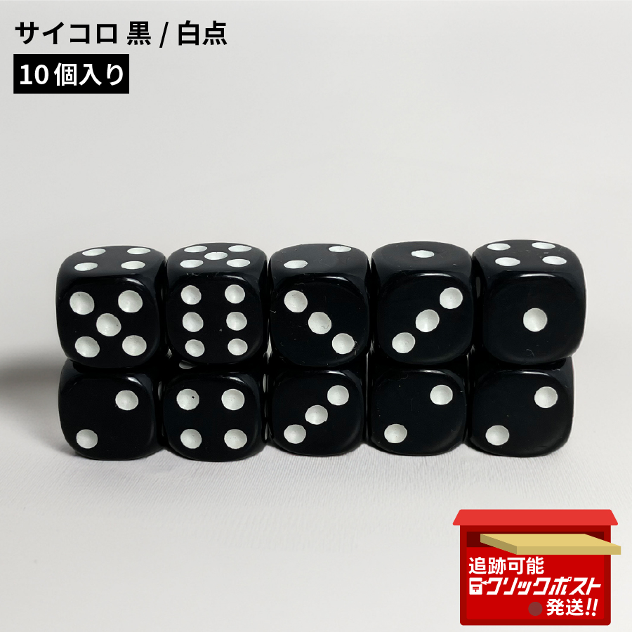 サイコロ黒白点