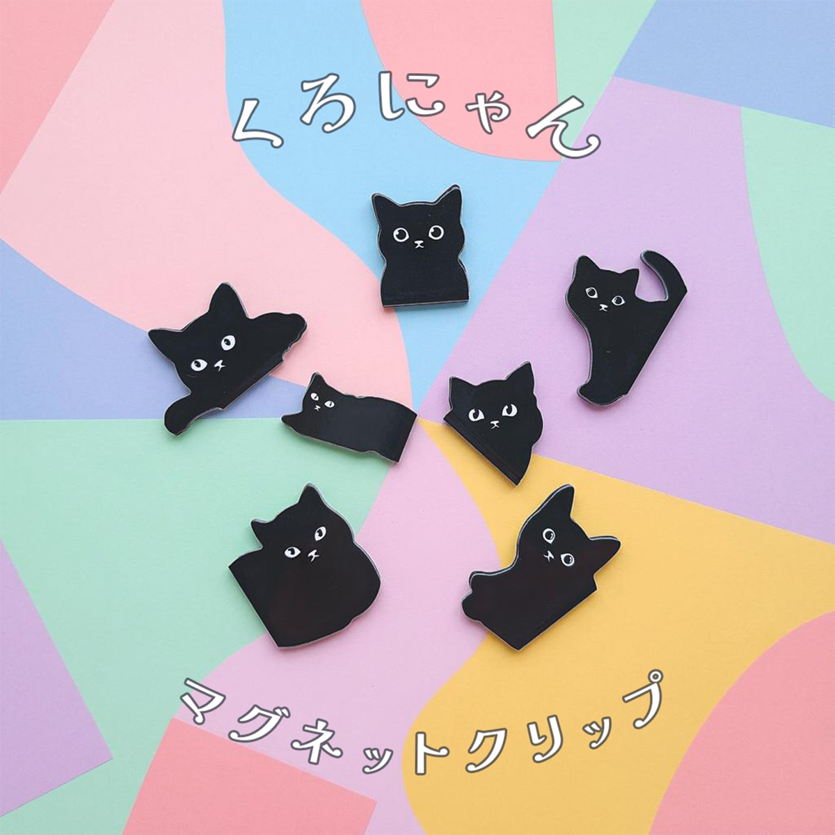 S-14】黒猫 雑貨 かわいい マグネットクリップ しおり 面白い 7個入り