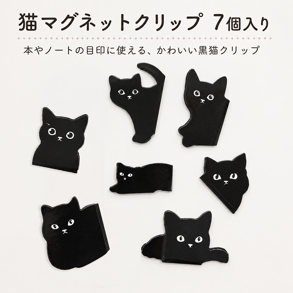 S-14】黒猫 雑貨 かわいい マグネットクリップ しおり 面白い 7個入り