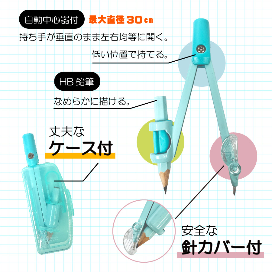 回しやすい算数コンパス