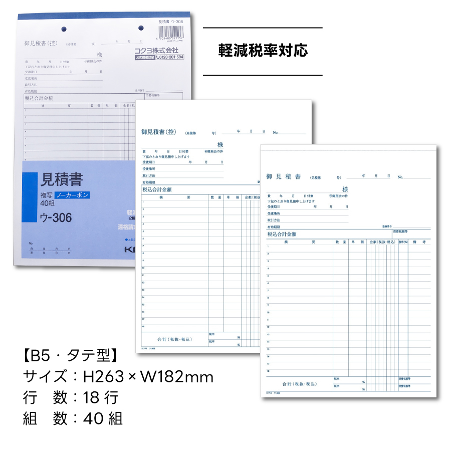 KOKUYO（コクヨ） 見積書 NC複写簿 B5 タテ ウ-306 1冊(40組