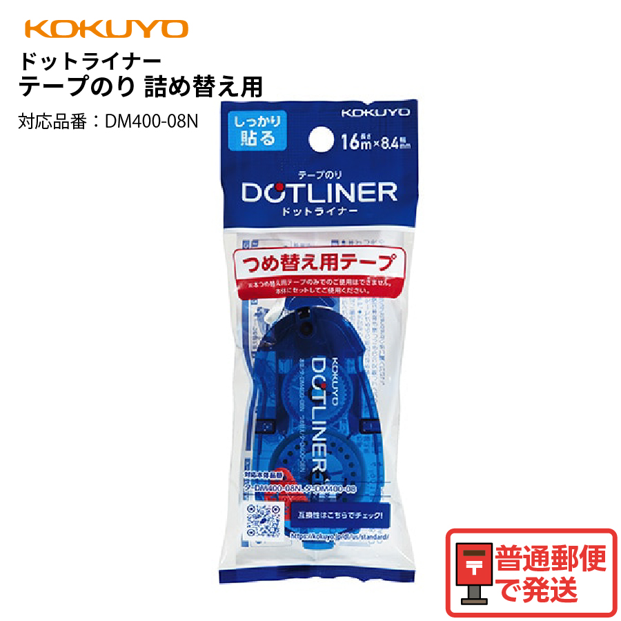 ドットライナー コクヨ テープのり 詰替用 タ-D400-08 つめ替え用