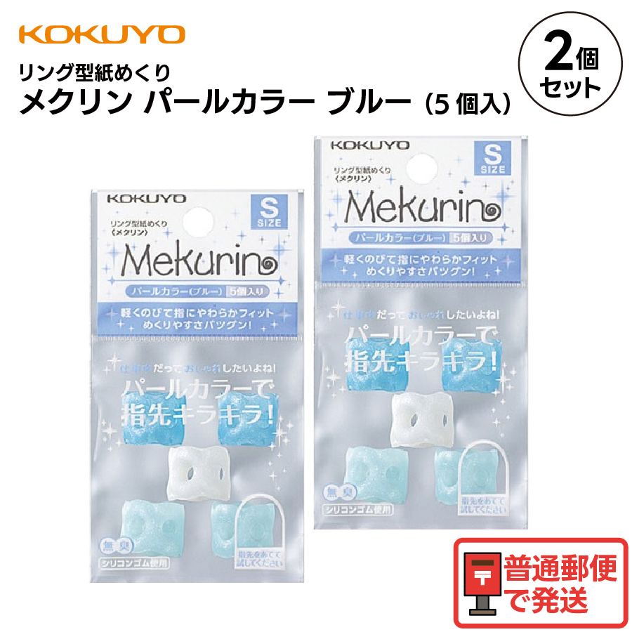 メクリンブルーセット