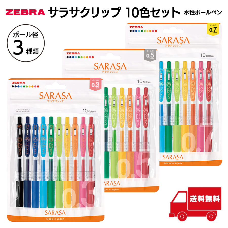 ZEBRA（ゼブラ） 水性ボールペン サラサクリップ 10色セット 0.3mm 0.5