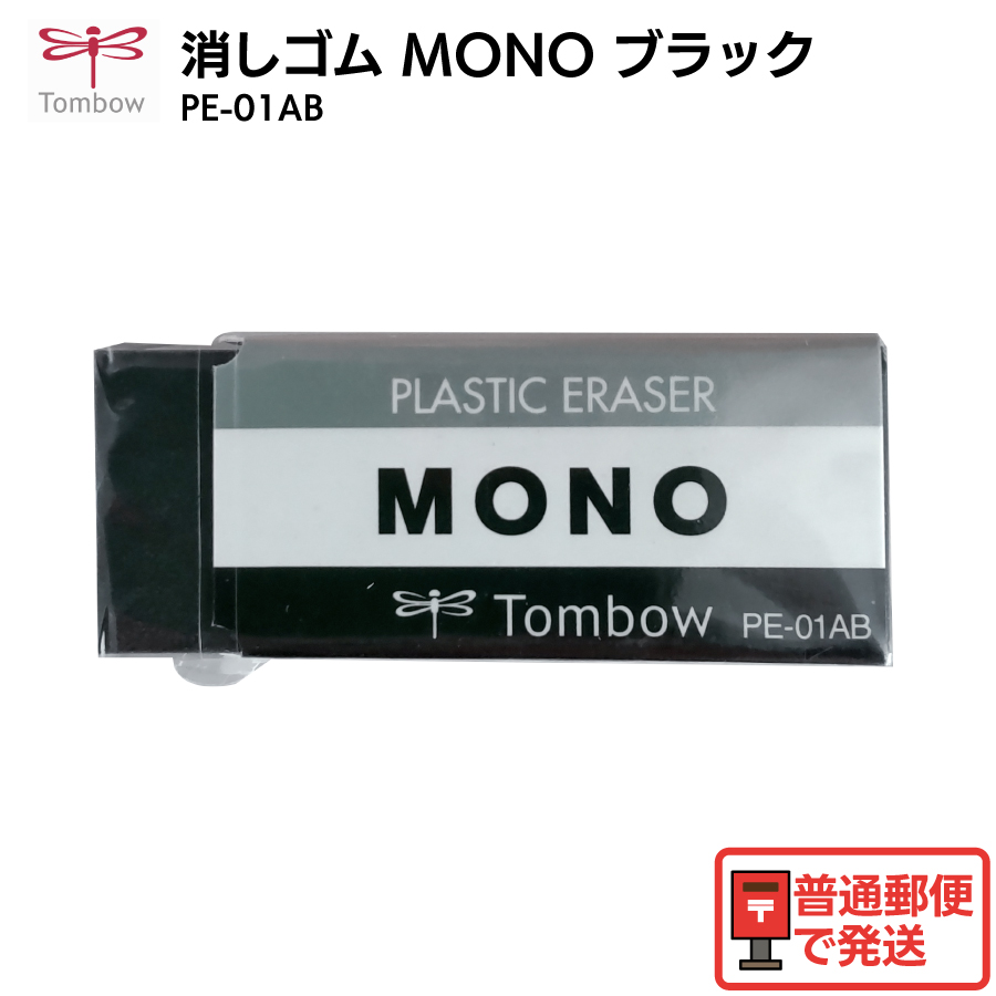 MONO トンボ鉛筆 消しゴム ブラックボディ PE-01AB 新学期 新生活