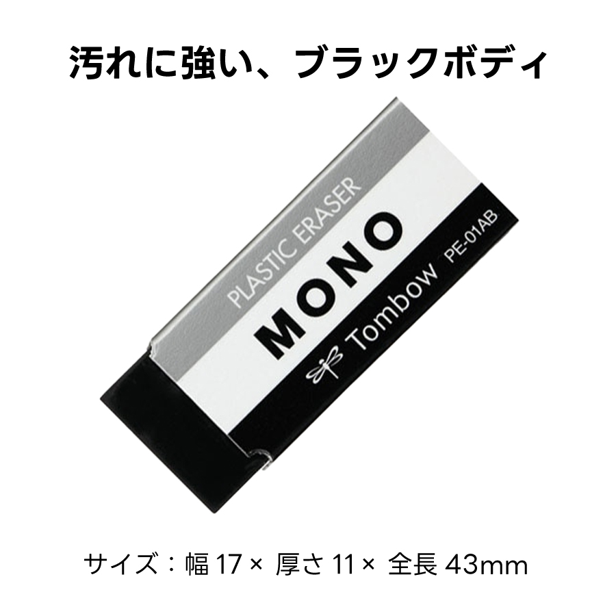 MONO トンボ鉛筆 消しゴム ブラックボディ PE-01AB 新学期 新生活