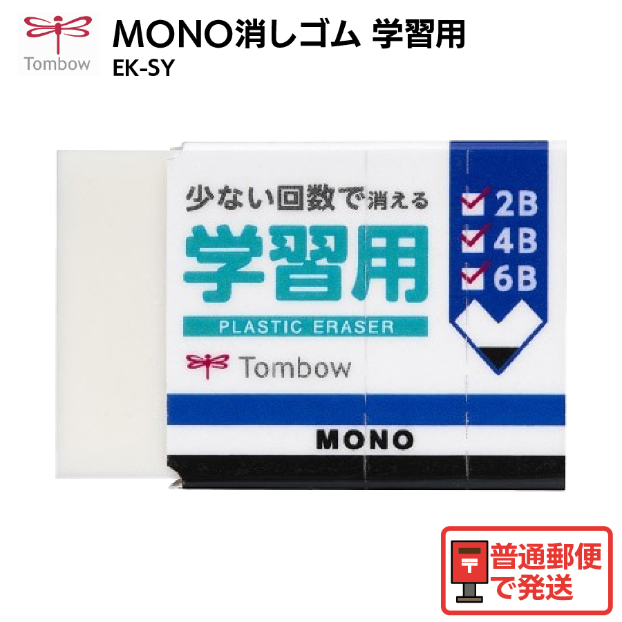 MONO トンボ鉛筆 消しゴム 学習用 EK-SY 新学期 新生活 : すまいるぷろ
