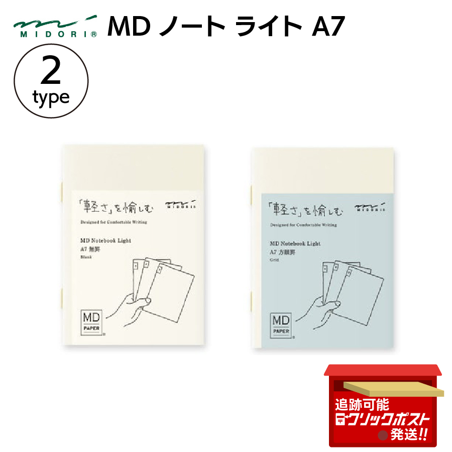 MIDORI（文具） ミドリ MDノート ライト A7 無罫 方眼罫 3冊組