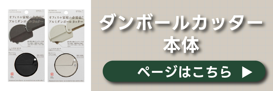 アルミダンボールカッター
