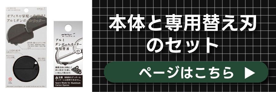 アルミダンボールカッターセット