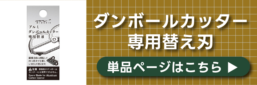アルミダンボールカッター替え刃
