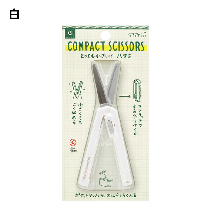 MIDORI（文具） ミドリ MIDORI XS コンパクトハサミ 開梱 開封