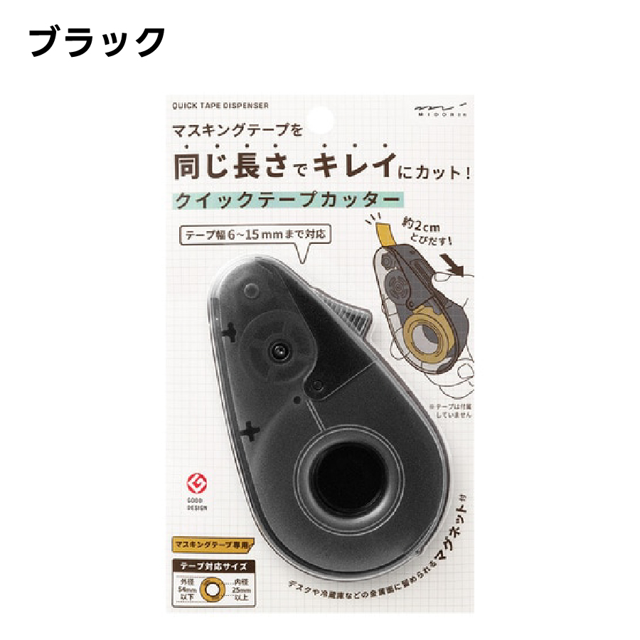 MIDORI（文具） ミドリ クイックテープカッター 黒A 49097006 白