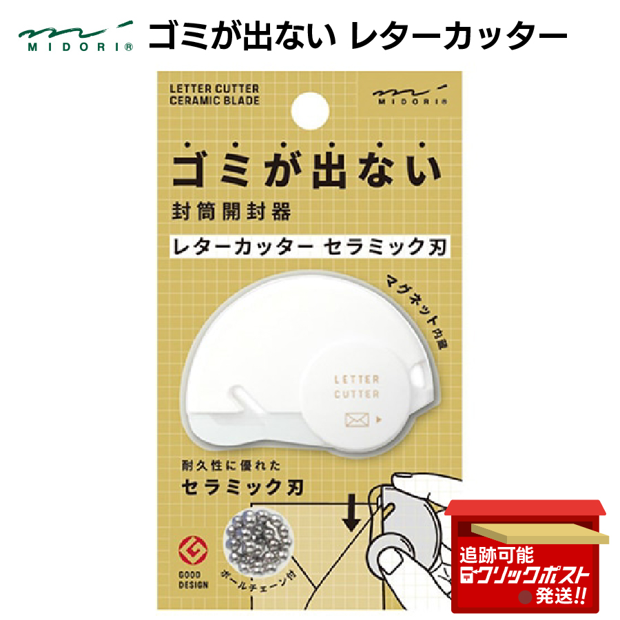 MIDORI（ミドリ） ゴミが出ない レターカッター セラミック刃