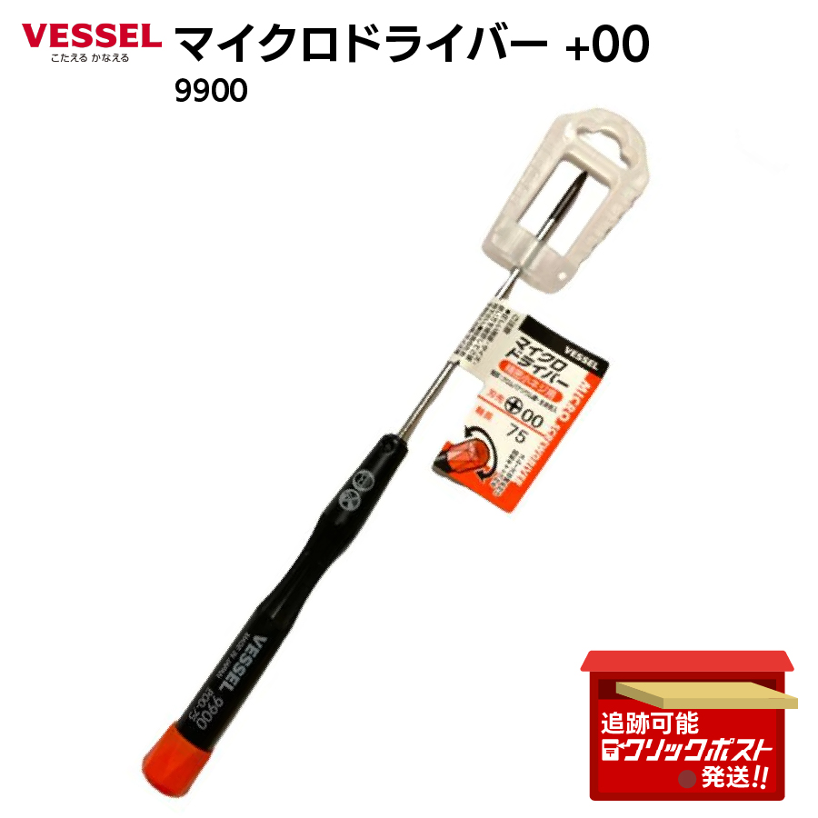 VESSEL（ベッセル） マイクロドライバー 精密 ネジ用 +00×75 9900 精密