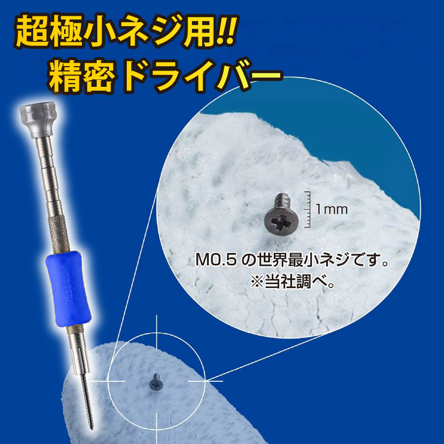 精密ドライバー