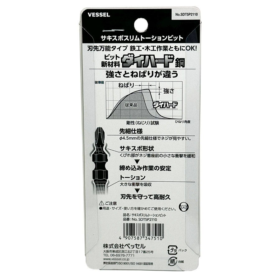 VESSEL（ベッセル） VESSEL 40V対応 両頭 インパクト ビット サキスボ