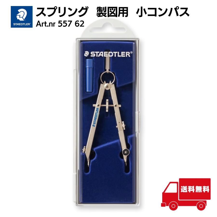 ステッドラー スプリング 小 コンパス 557 62 建築 製図